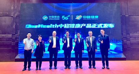 數字技術驅動健康創新 中國移動OneHealth產品正式發布